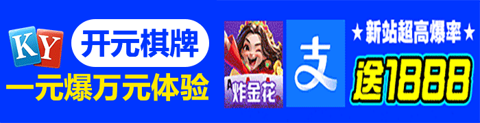 开元棋牌
